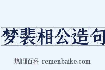 梦裴相公造句是什么意思的图片